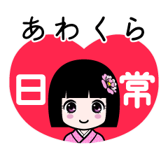 あわくら（日常）のLINEスタンプ