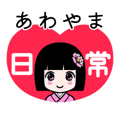 あわやま（日常）のLINEスタンプ