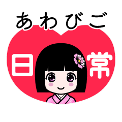 あわびご（日常）のLINEスタンプ