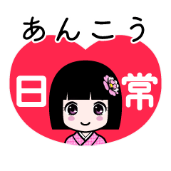 あんこう（日常）のLINEスタンプ
