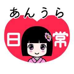 あんうら（日常）のLINEスタンプ