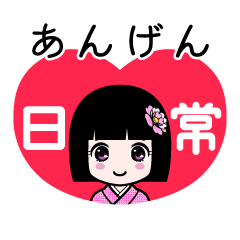 あんげん（日常）のLINEスタンプ