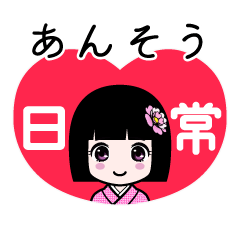 あんそう（日常）のLINEスタンプ