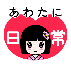 あわたに（日常）のLINEスタンプ