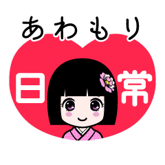 あわもり（日常）のLINEスタンプ