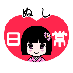 ぬし（日常）のLINEスタンプ