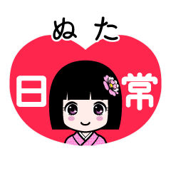 ぬた（日常）のLINEスタンプ