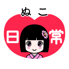 ぬこ（日常）のLINEスタンプ
