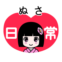 ぬさ（日常）のLINEスタンプ