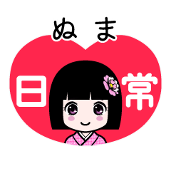 ぬま（日常）のLINEスタンプ