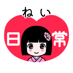 ねい（日常）のLINEスタンプ