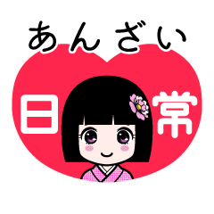 あんざい（日常）のLINEスタンプ