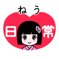 ねう（日常）のLINEスタンプ