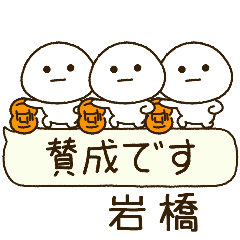 岩橋専用⭐️だいふくまるの吹出しバスケ
