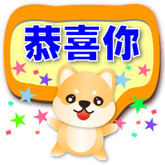 Cute Shiba Inu-Practical Speech balloon*
