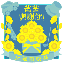 【台湾版】父の日! 誕生日! お祝い! 夏