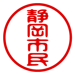 SHIZUOKASHIMIN/name/stamp sticker