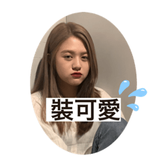 甄甄的喜怒哀樂