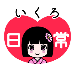 いくろ（日常）のLINEスタンプ