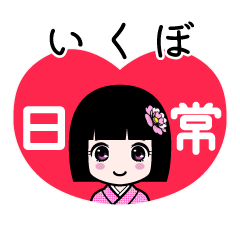 いくぼ（日常）のLINEスタンプ