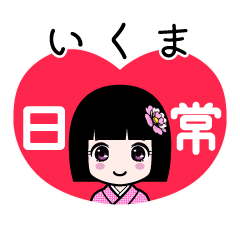 いくま（日常）のLINEスタンプ