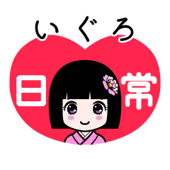 いぐろ（日常）のLINEスタンプ