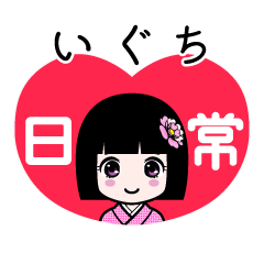 いぐち（日常）のLINEスタンプ