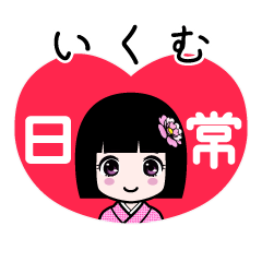 いくむ（日常）のLINEスタンプ