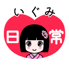 いぐみ（日常）のLINEスタンプ