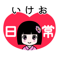 いけお（日常）のLINEスタンプ