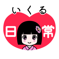 いくる（日常）のLINEスタンプ