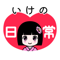 いけの（日常）のLINEスタンプ