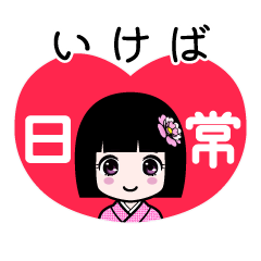 いけば（日常）のLINEスタンプ