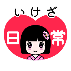 いけざ（日常）のLINEスタンプ