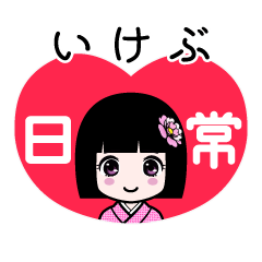 いけぶ（日常）のLINEスタンプ
