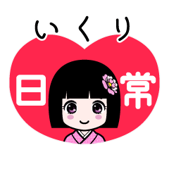 いくり（日常）のLINEスタンプ
