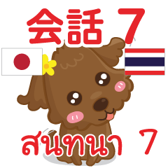 สติ๊กเกอร์คำสนทนาภาษาไทยหมาน้อย ลู 7
