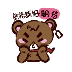熊格舗專用貼圖