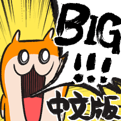 BIG KUSOHAMU (Mandarin Version)