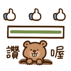 可愛地鼠敲敲敲 – LINE貼圖 | LINE STORE