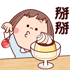 【動態貼】普普妹仔的日常(常用篇)