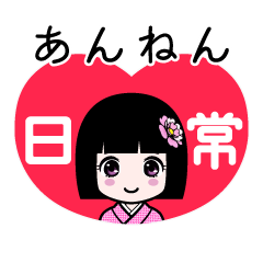 あんねん（日常）のLINEスタンプ