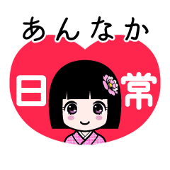 あんなか（日常）のLINEスタンプ