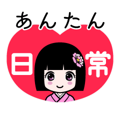 あんたん（日常）のLINEスタンプ