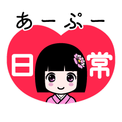 あーぷー（日常）のLINEスタンプ
