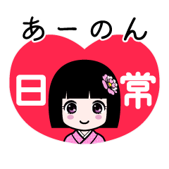あーのん（日常）のLINEスタンプ