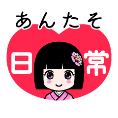 あんたそ（日常）のLINEスタンプ