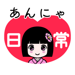 あんにゃ（日常）のLINEスタンプ