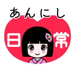 あんにし（日常）のLINEスタンプ
