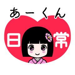 あーくん（日常）のLINEスタンプ
